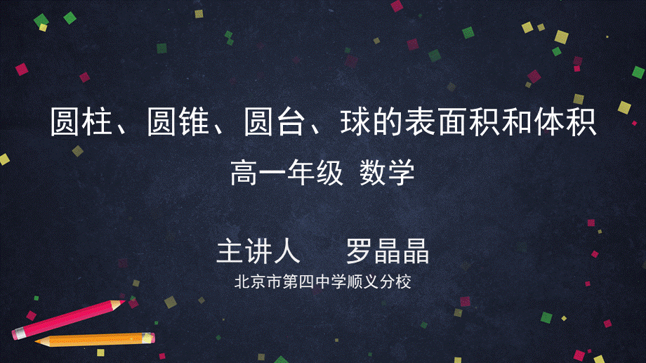 0603高一数学（人教A版）圆柱、圆锥、圆台、球的表面积和体积-2ppt课件【公众号dc008免费分享】.pptx_第1页