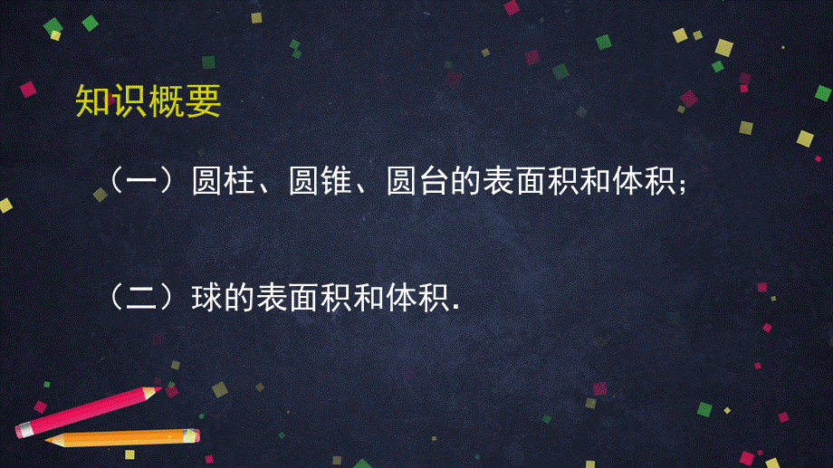 0603高一数学（人教A版）圆柱、圆锥、圆台、球的表面积和体积-2ppt课件【公众号dc008免费分享】.pptx_第3页