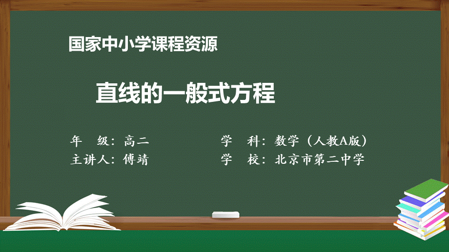 0928高二【数学（人教A版）】直线的一般式方程-课件.pptx_第1页