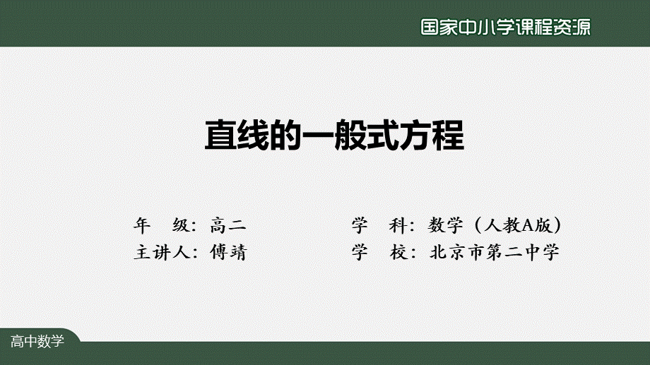 0928高二【数学（人教A版）】直线的一般式方程-课件.pptx_第2页