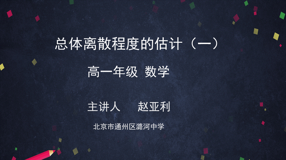 0624高一数学（人教A版）总体离散程度的估计（一）2ppt【公众号悦过学习分享】.pptx_第1页