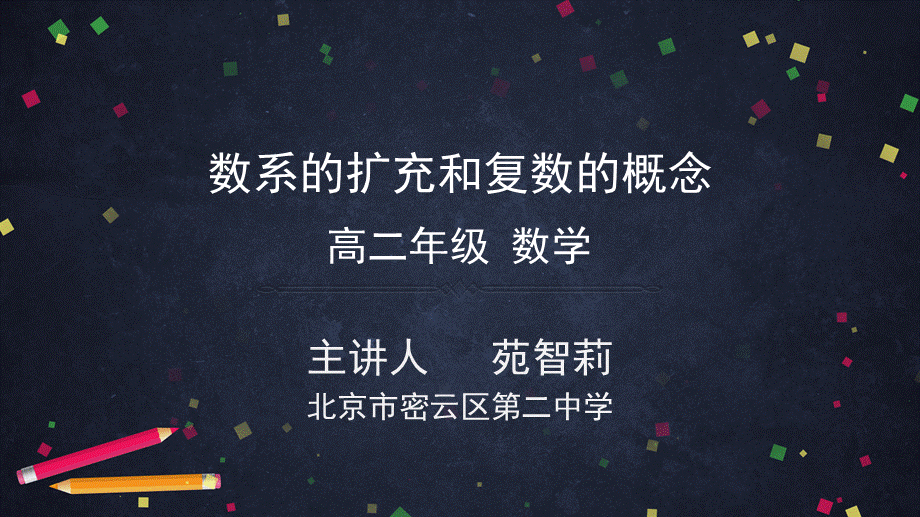 0522高二数学（选修-人教A版）-数系的扩充和复数的概念-2PPT.pptx_第1页