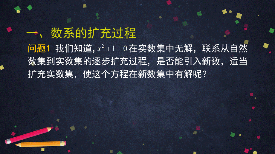 0522高二数学（选修-人教A版）-数系的扩充和复数的概念-2PPT.pptx_第2页