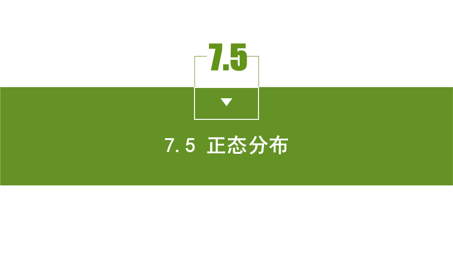 7.5 正态分布.pptx_第3页