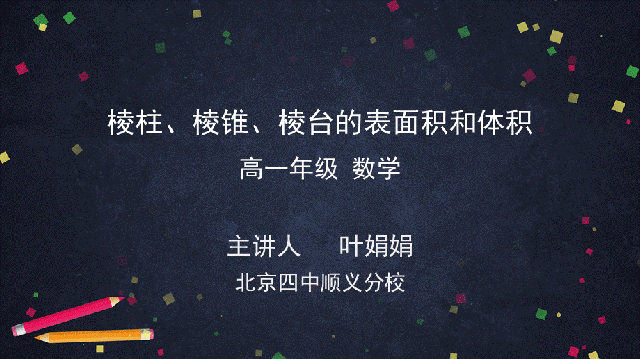 0602高一数学（人教A版）棱柱、棱锥、棱台的表面积和体积-2ppt课件【公众号dc008免费分享】.pptx_第1页