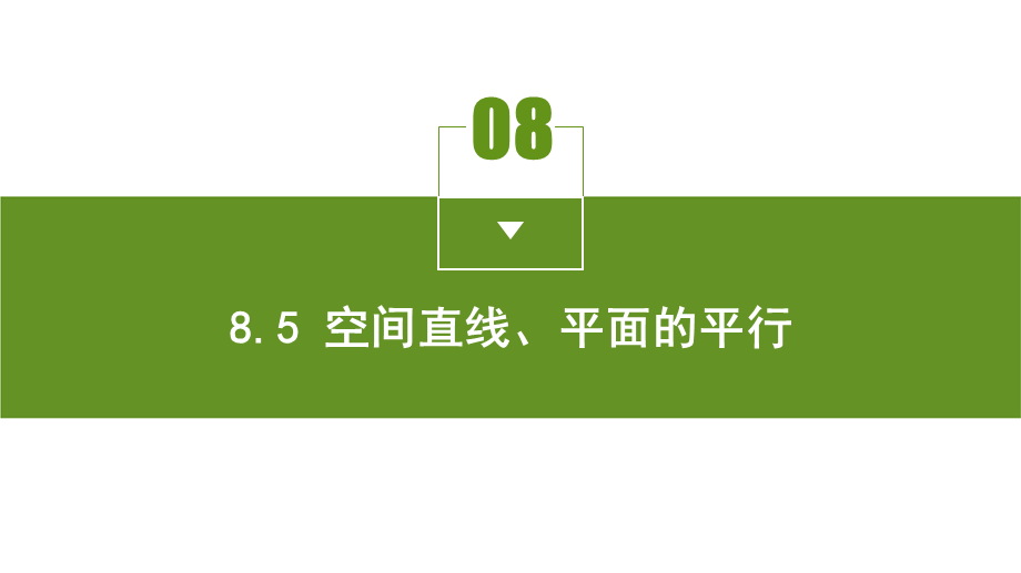 8.5.3 平面与平面平行.pptx_第3页