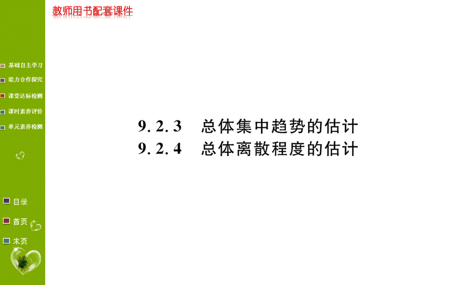 第九章 9.2.3&9.2.4.ppt_第1页