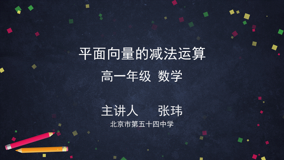 0506高一数学（人教A版）平面向量的减法运算-2ppt【公众号悦过学习分享】.pptx_第1页