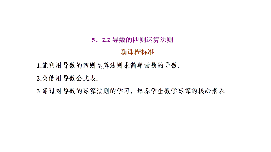 5.2.2导数的四则运算法则.ppt_第1页