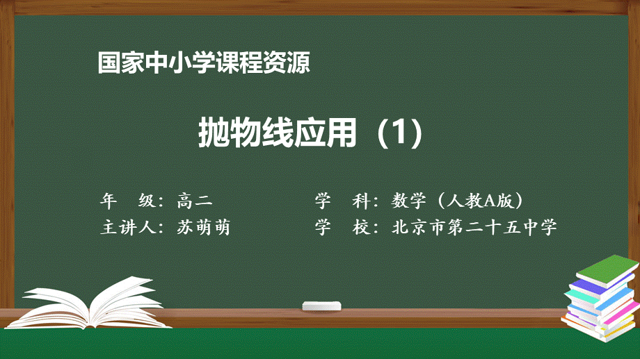 1105高二【数学（人教A版）】抛物线应用（1）-课件.pptx_第1页