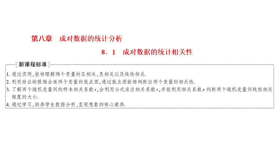 8.1成对数据的统计相关性.ppt_第1页