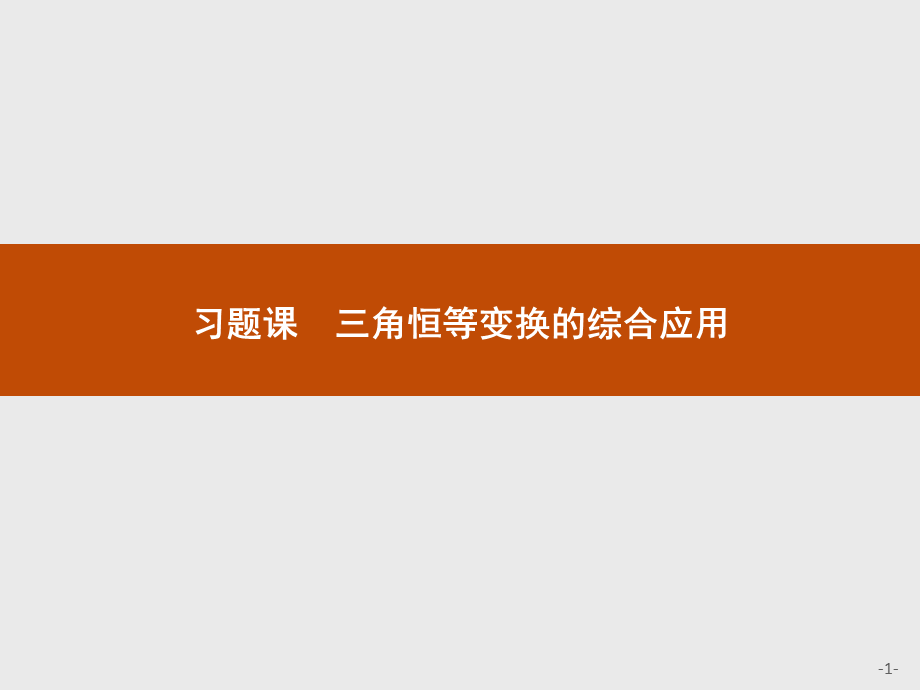 第四章　习题课　三角恒等变换的综合应用.pptx_第1页