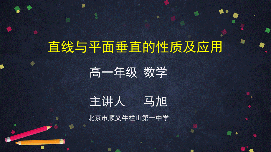 0610高一数学（人教A版）直线与平面垂直性质及应用-2ppt课件【公众号dc008免费分享】.pptx_第1页