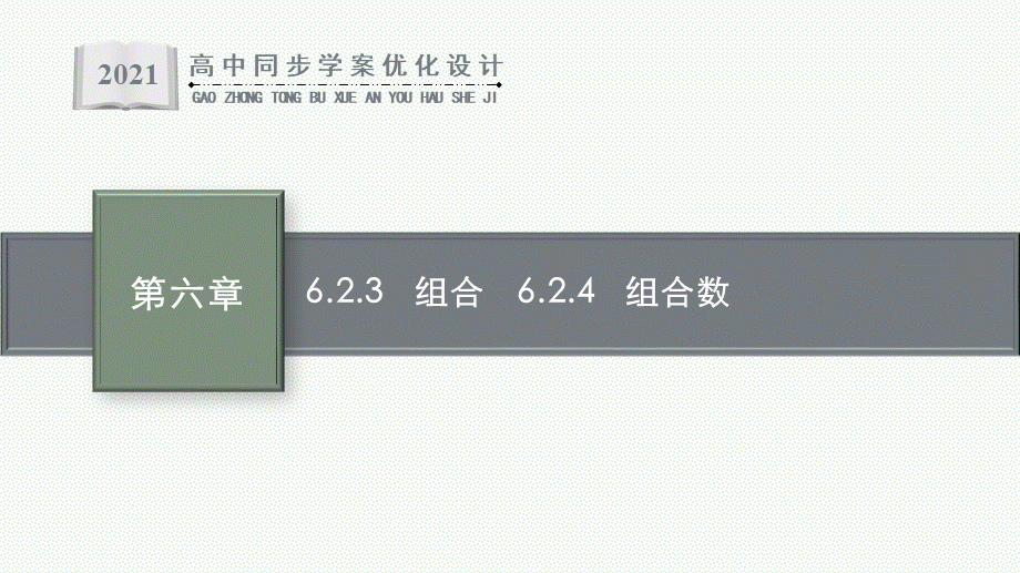 6.2.3　组合　6.2.4　组合数.pptx_第1页