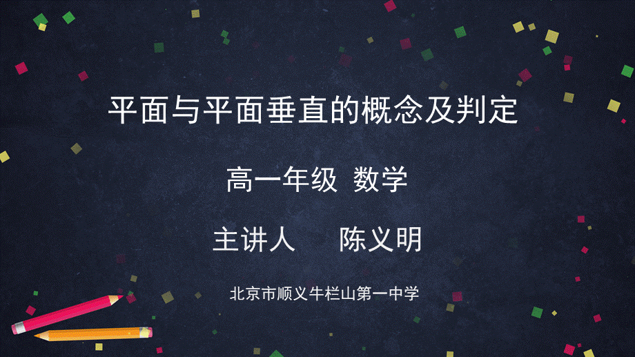 0611高一数学（人教A版）平面与平面垂直的概念及判定-2ppt课件【公众号dc008免费分享】.pptx_第1页