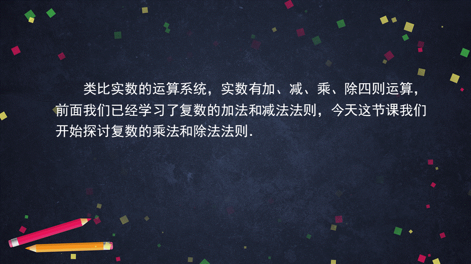 0527高二数学（选修-人教A版）-复数代数形式的乘除运算-2PPT.pptx_第2页