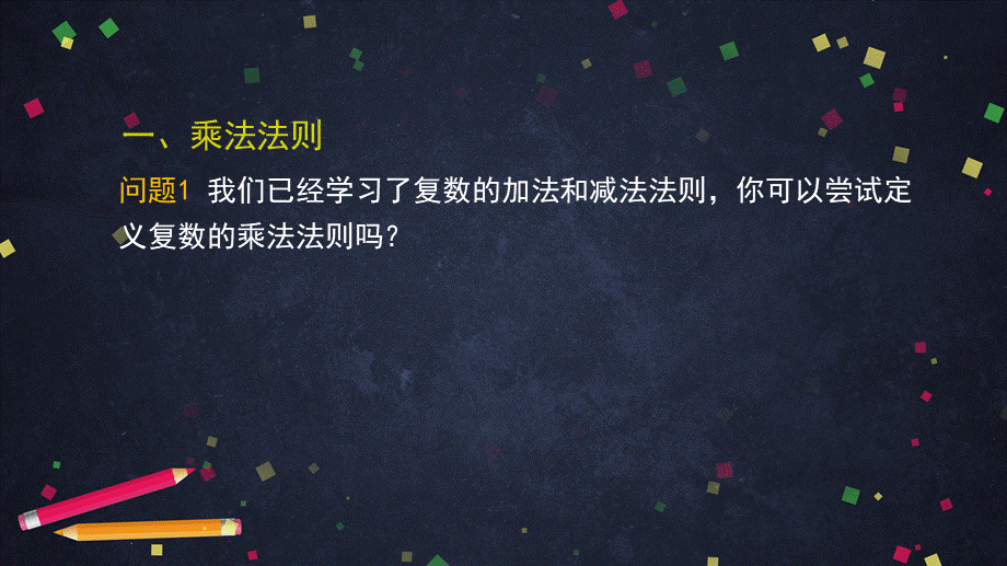 0527高二数学（选修-人教A版）-复数代数形式的乘除运算-2PPT.pptx_第3页