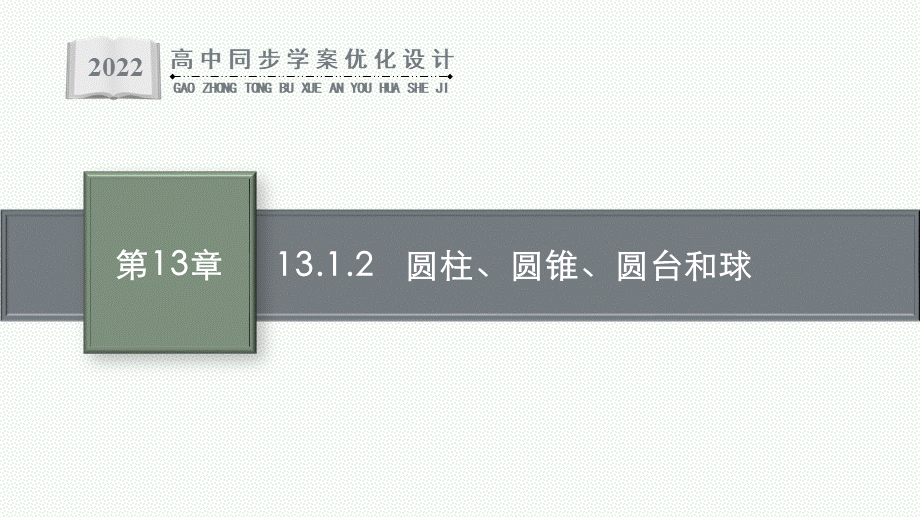 13.1.2　圆柱、圆锥、圆台和球.pptx_第1页