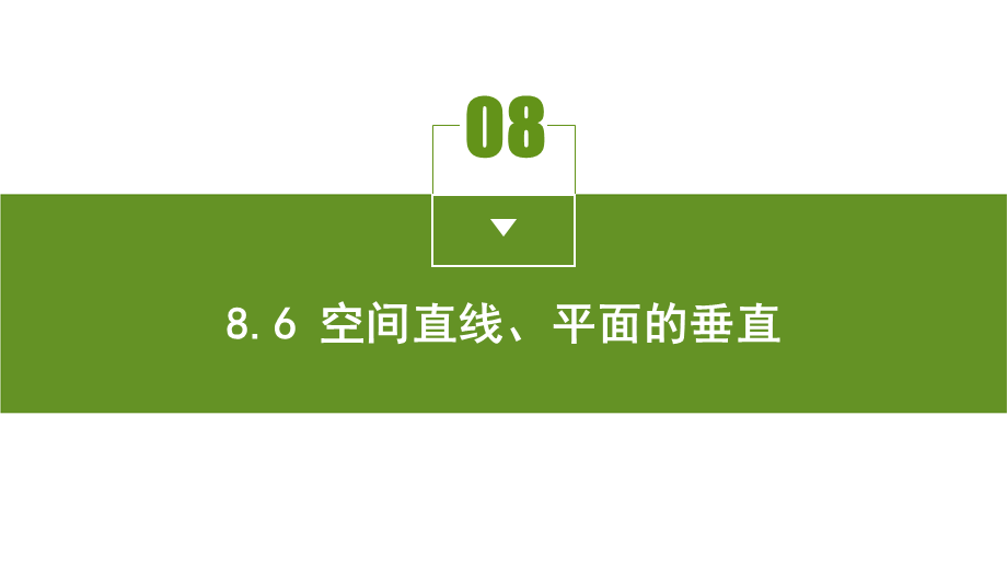 8.6.3 平面与平面垂直.pptx_第3页