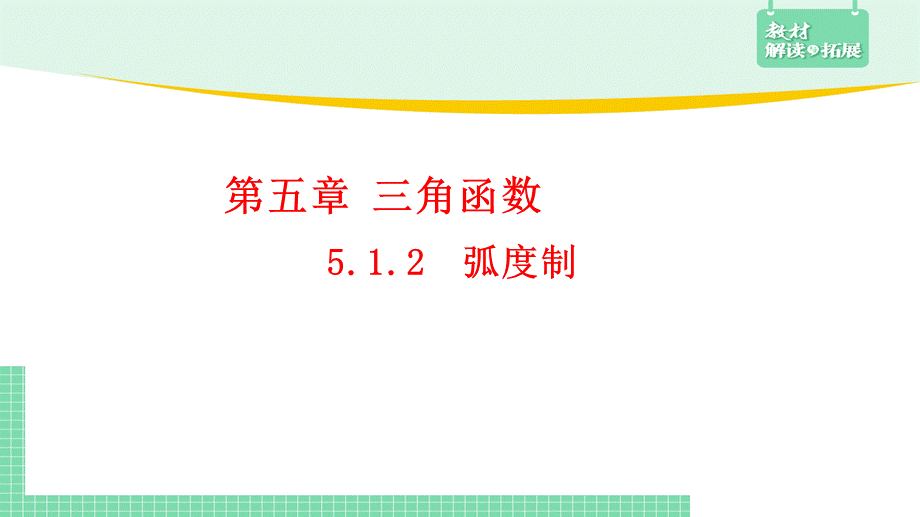 5.1.2 弧度制 课件（2）.pptx_第2页