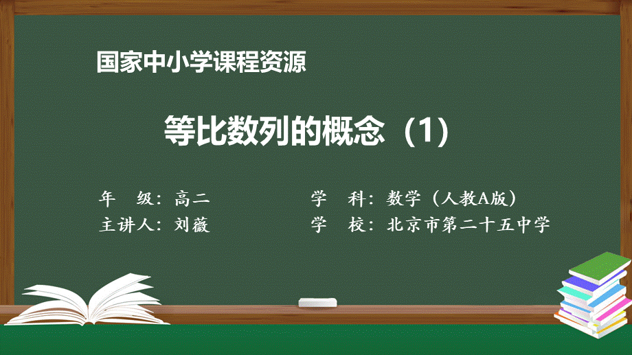 1124高二【数学（人教A版）】等比数列的概念（1）-课件.pptx_第1页