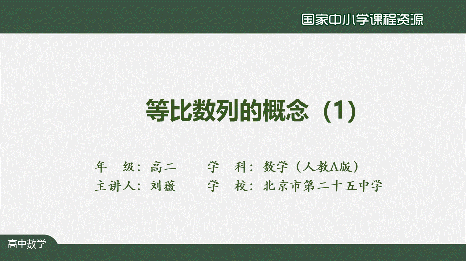 1124高二【数学（人教A版）】等比数列的概念（1）-课件.pptx_第2页