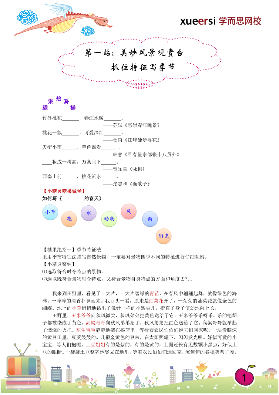 第一站：美妙风景观赏台——抓住特征写季节.doc_第1页