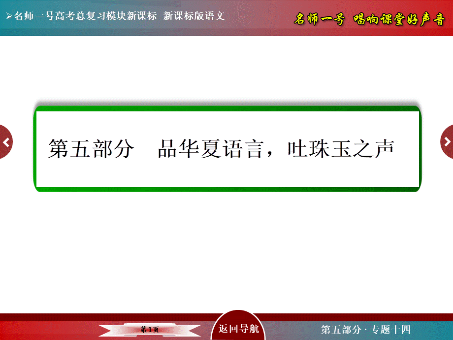 【名师一号】2016届高考语文新课标版一轮总复习课件：专题14　辨析并修改病句（www.ks5u.com 2015高考）[更多课程到教育盘jiaoyupan.com].ppt_第1页