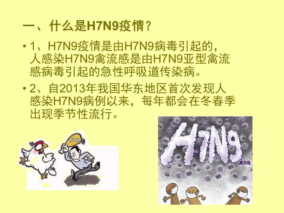 106、预防H7N9疫情.ppt_第2页