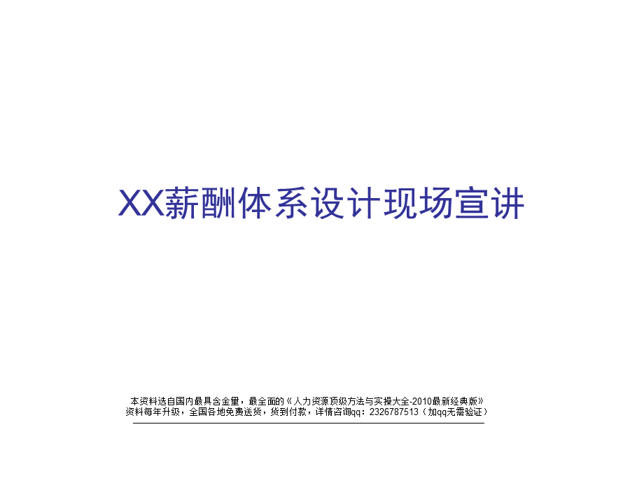 【课件】新华信-某公X薪酬体系设计现场宣讲-HR猫猫.ppt_第1页