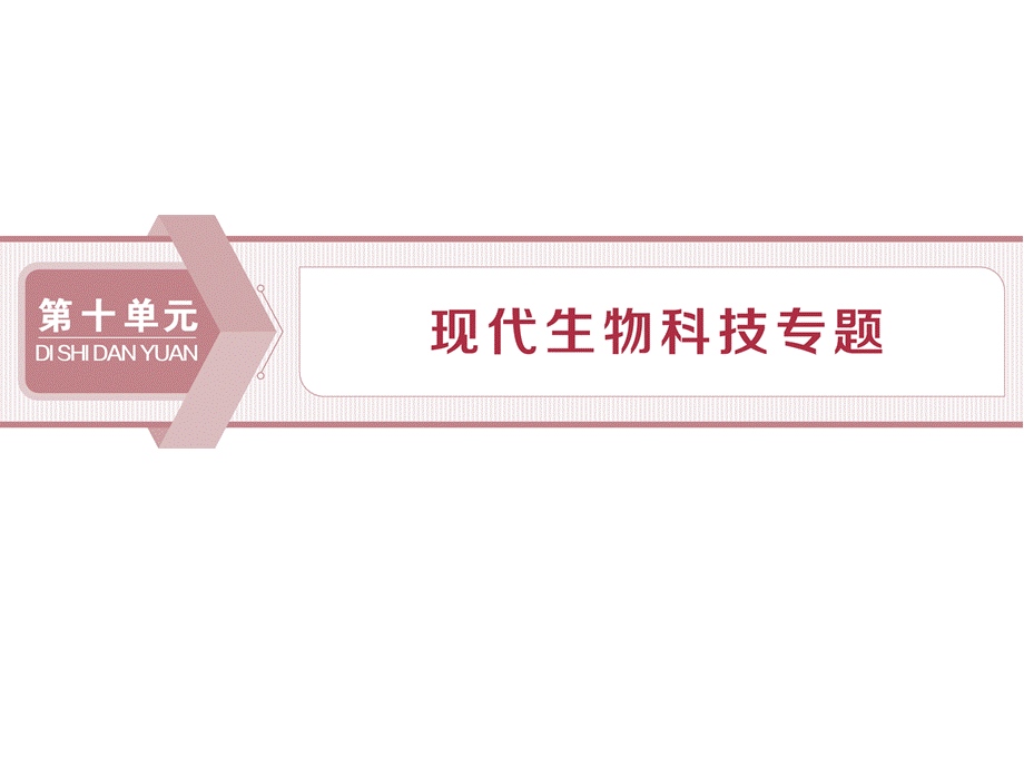 1 第35讲　基因工程.ppt_第1页