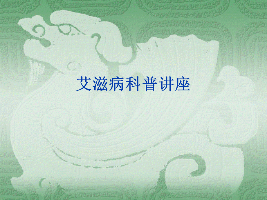 108.艾滋病.ppt_第1页