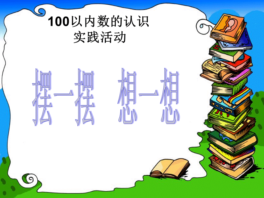 100以内数的认识摆一摆想一想.ppt_第1页