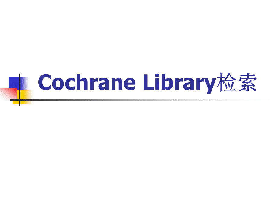 Cochrane_Library检索.ppt_第1页