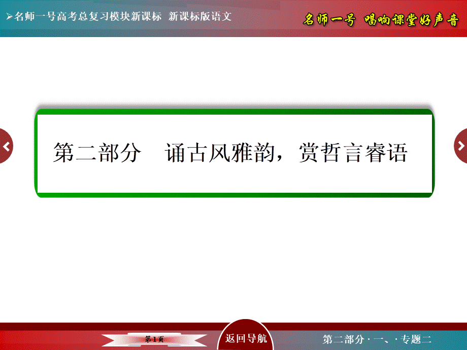 【名师一号】2016届高考语文新课标版一轮总复习课件：专题2　理解常见文言实词在文中的含义（www.ks5u.com 2015高考）[更多课程到教育盘jiaoyupan.com].ppt_第1页