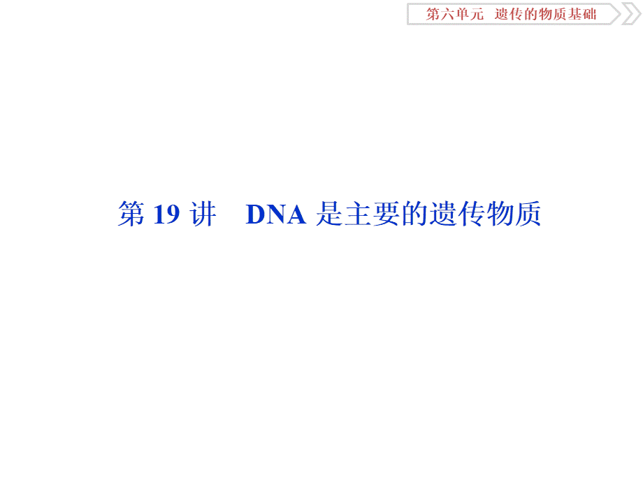 1 第19讲　DNA是主要的遗传物质.ppt_第2页