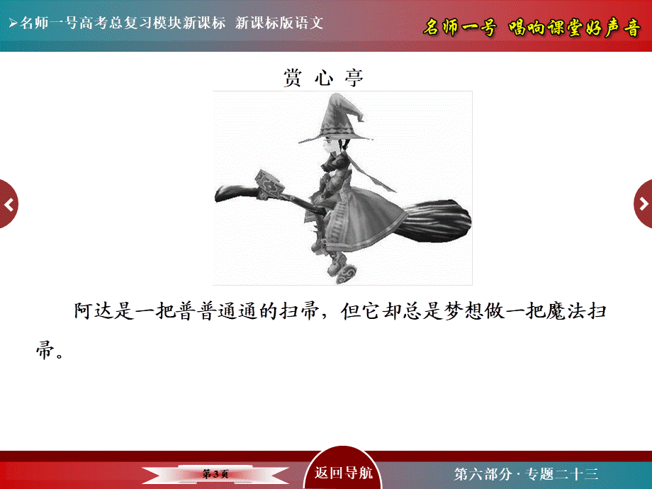 【名师一号】2016届高考语文新课标版一轮总复习课件：专题23 动人春色不须多（www.ks5u.com 2015高考）[更多课程到教育盘jiaoyupan.com].ppt_第3页