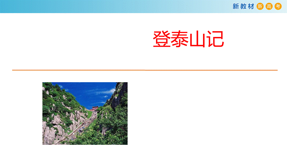 7.16.2 登泰山记课件.ppt_第3页