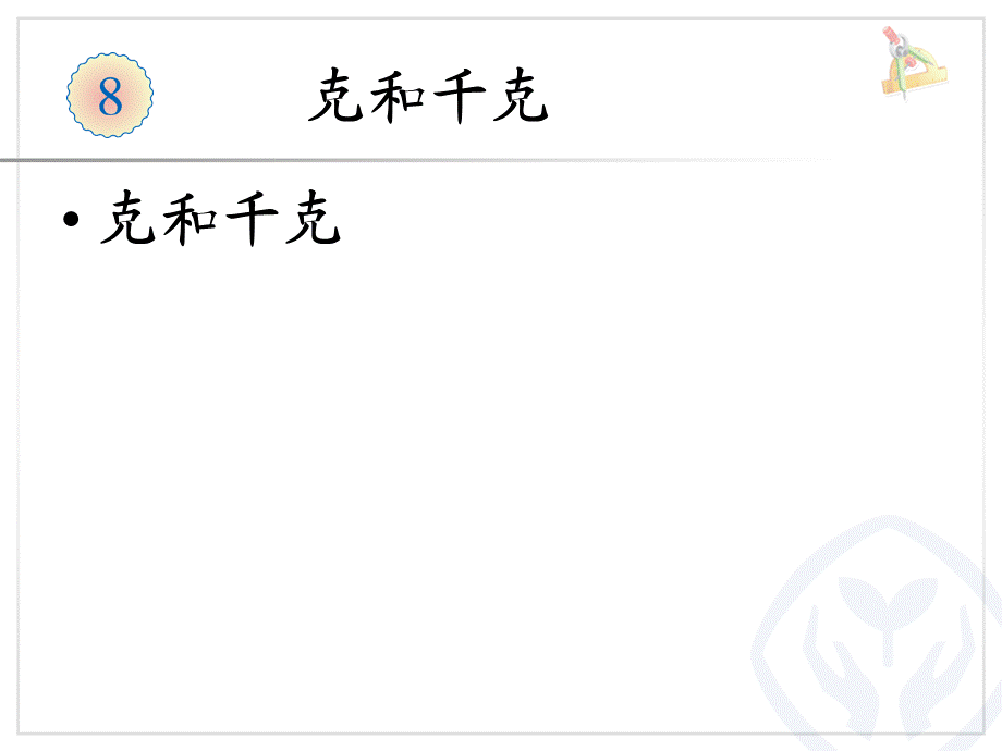 8 克和千克克和千克.ppt_第1页