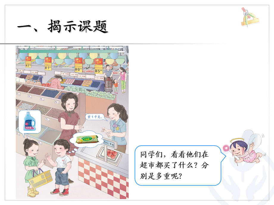 8 克和千克克和千克.ppt_第2页