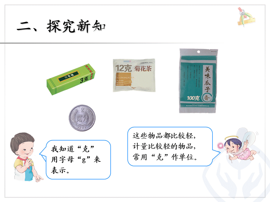 8 克和千克克和千克.ppt_第3页