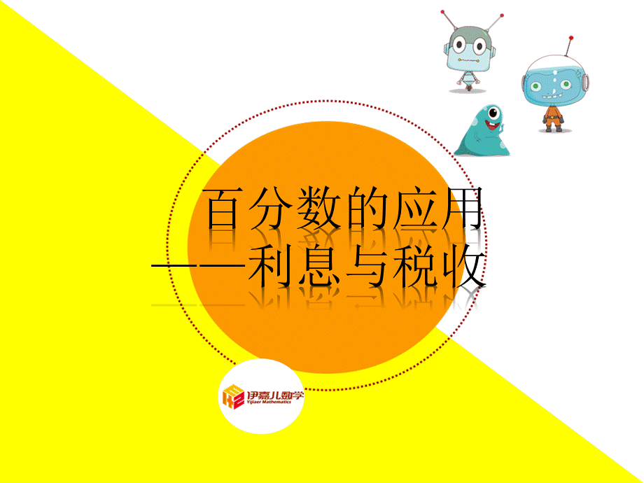 （课件）第3讲：百分数的应用—利息与税收.ppt_第2页