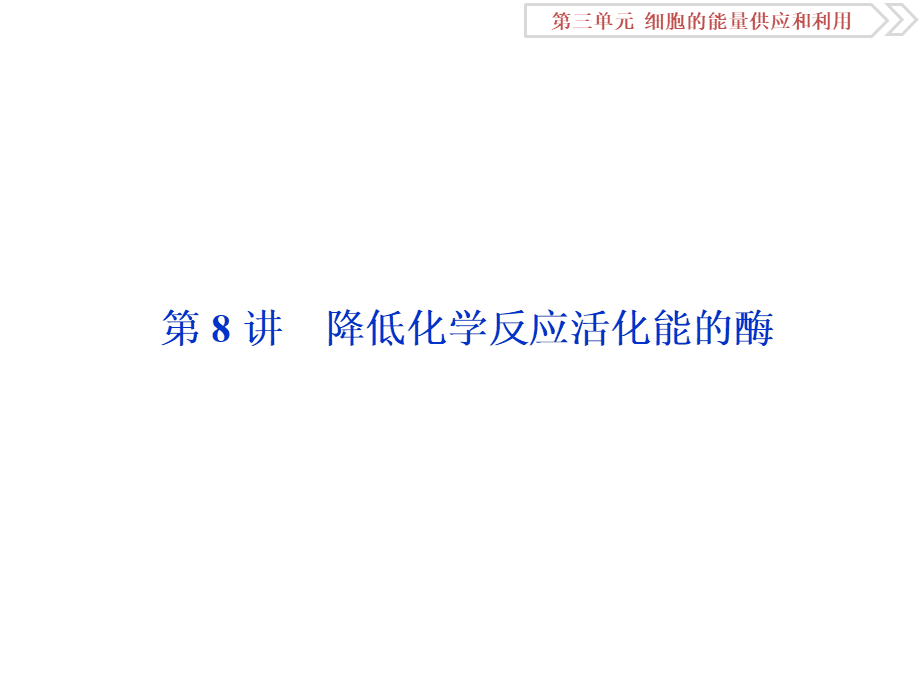 1 第8讲　降低化学反应活化能的酶.ppt_第2页