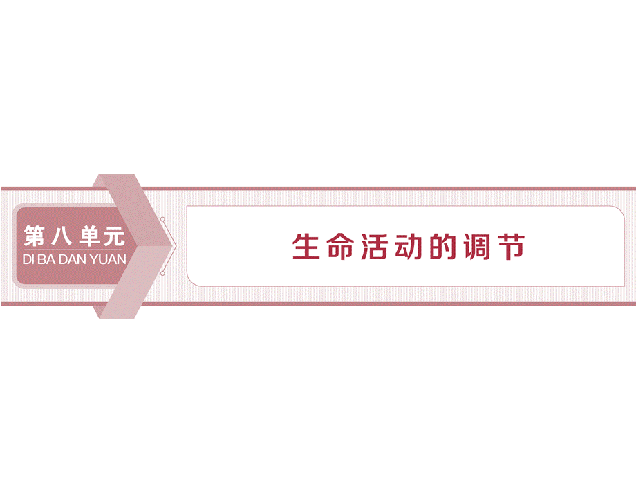 1 第25讲　人体的内环境稳态及实例分析.ppt_第1页