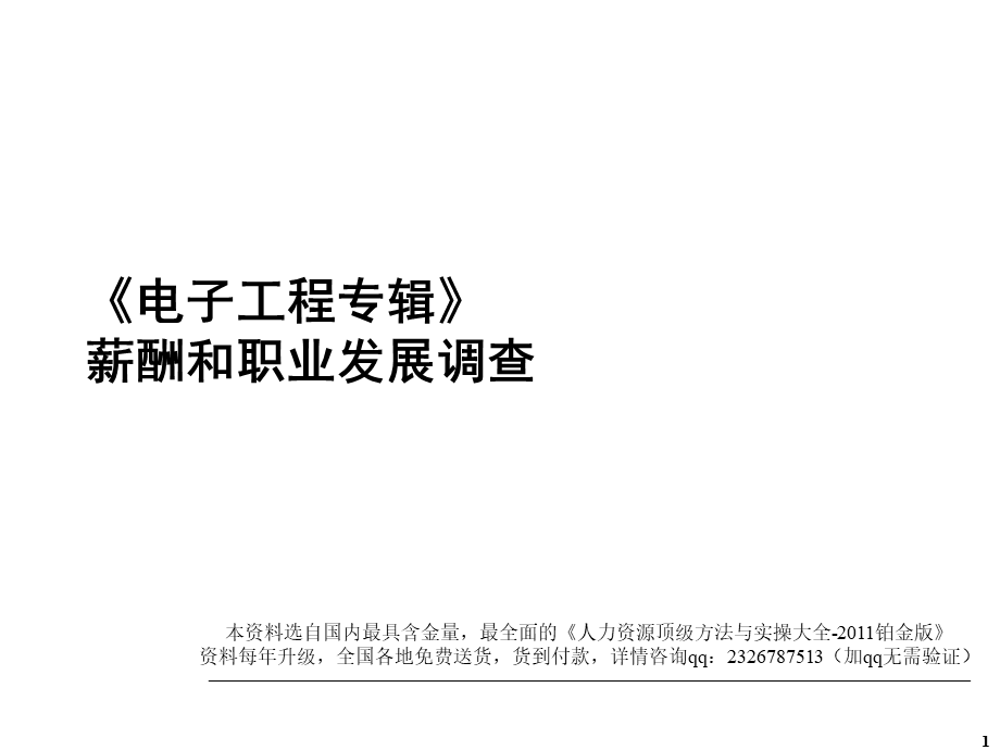 【研究】薪酬和职业发展调查-HR猫猫.ppt_第1页