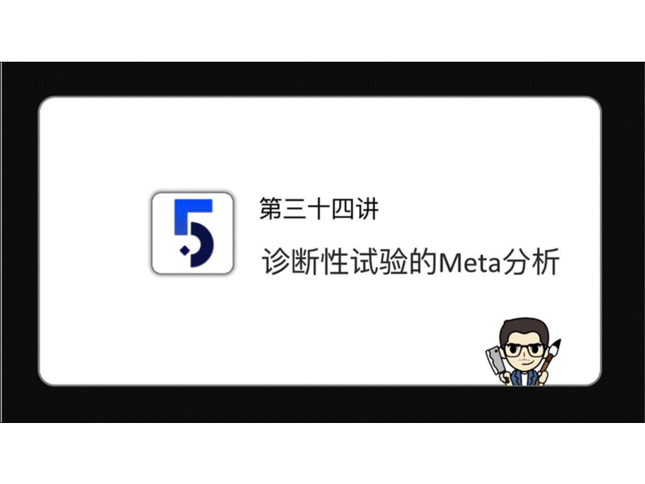 No.35 诊断性试验的Meta分析.ppt_第1页