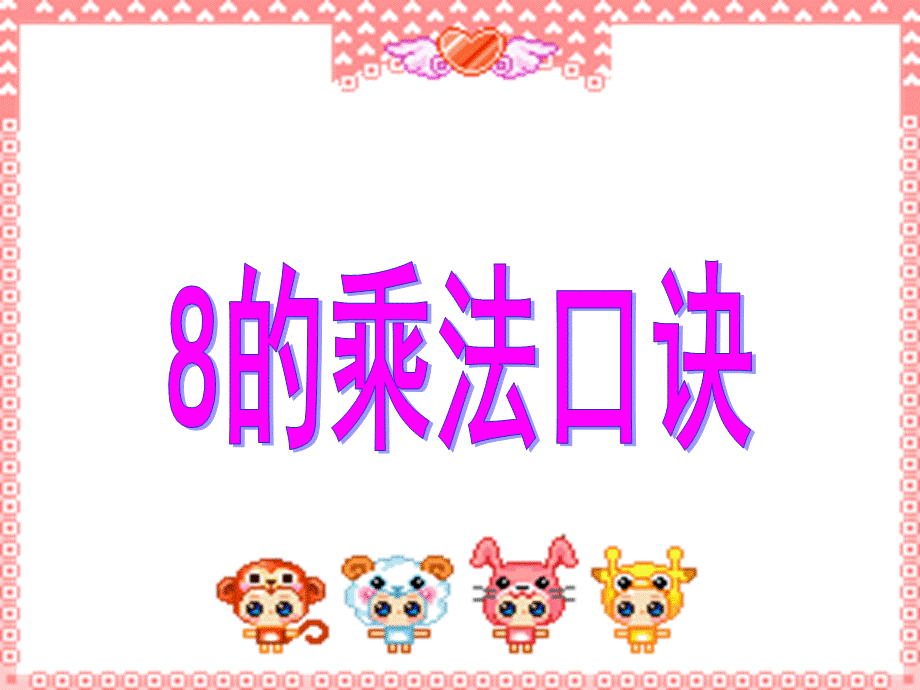 8的乘法口诀PPT.ppt_第3页