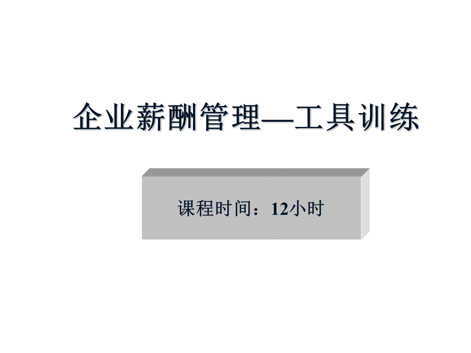 【课件】企业薪酬管理—工具训练-HR猫猫.ppt_第1页