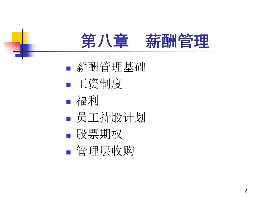 【课件】人力资源管理之薪酬管理-HR猫猫.ppt_第2页