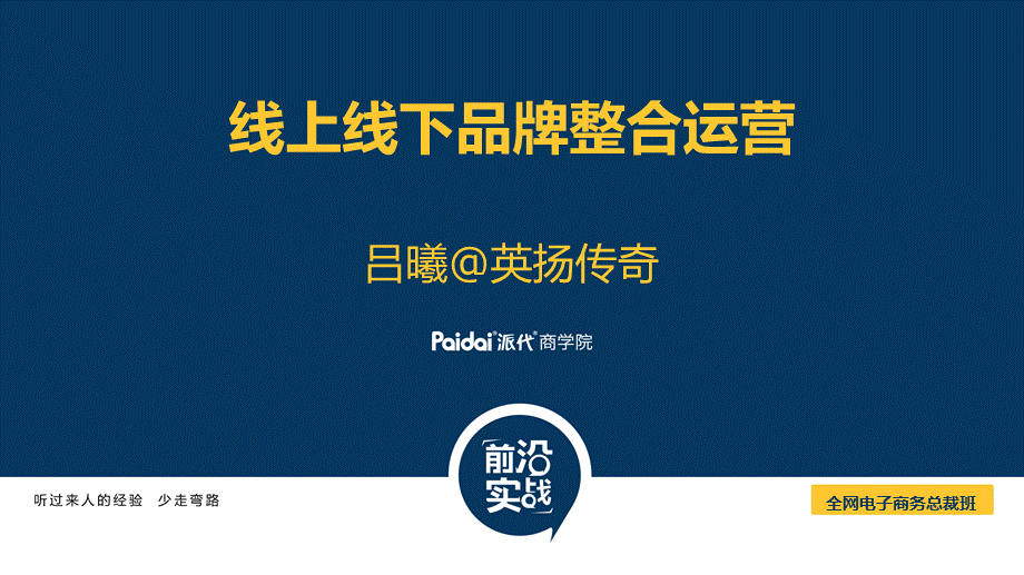 线上线下品牌整合运营-吕曦讲稿.pptx_第1页